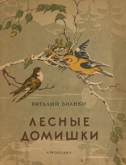 Лесные домишки