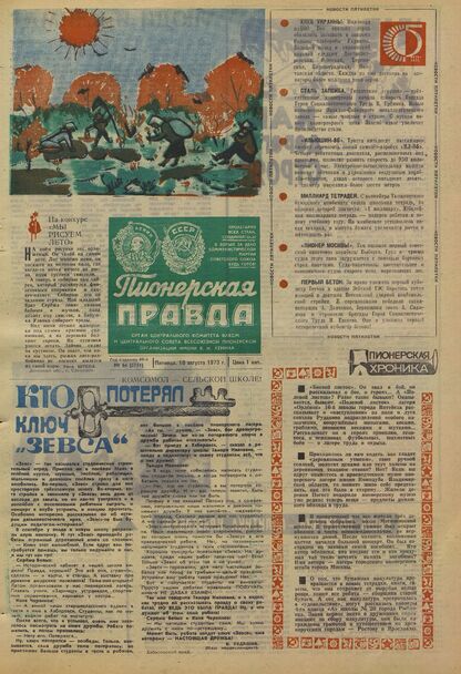 Пионерская правда. 1973. № 064 (5751): Орган Центрального Комитета ВЛКСМ и Центрального Совета Всесоюзной пионерской организации имени В.И. Ленина