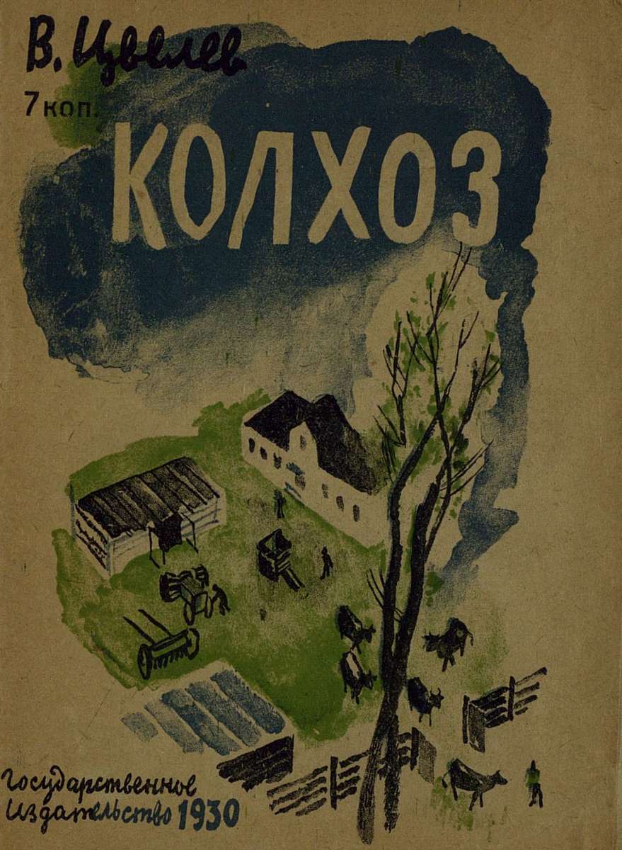 Цвелев Василий Алексеевич - Колхоз - 1930
