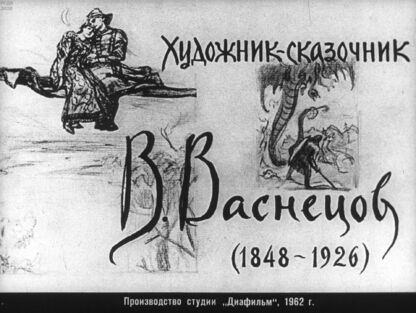 Художник-сказочник В. Васнецов (1848-1926)
