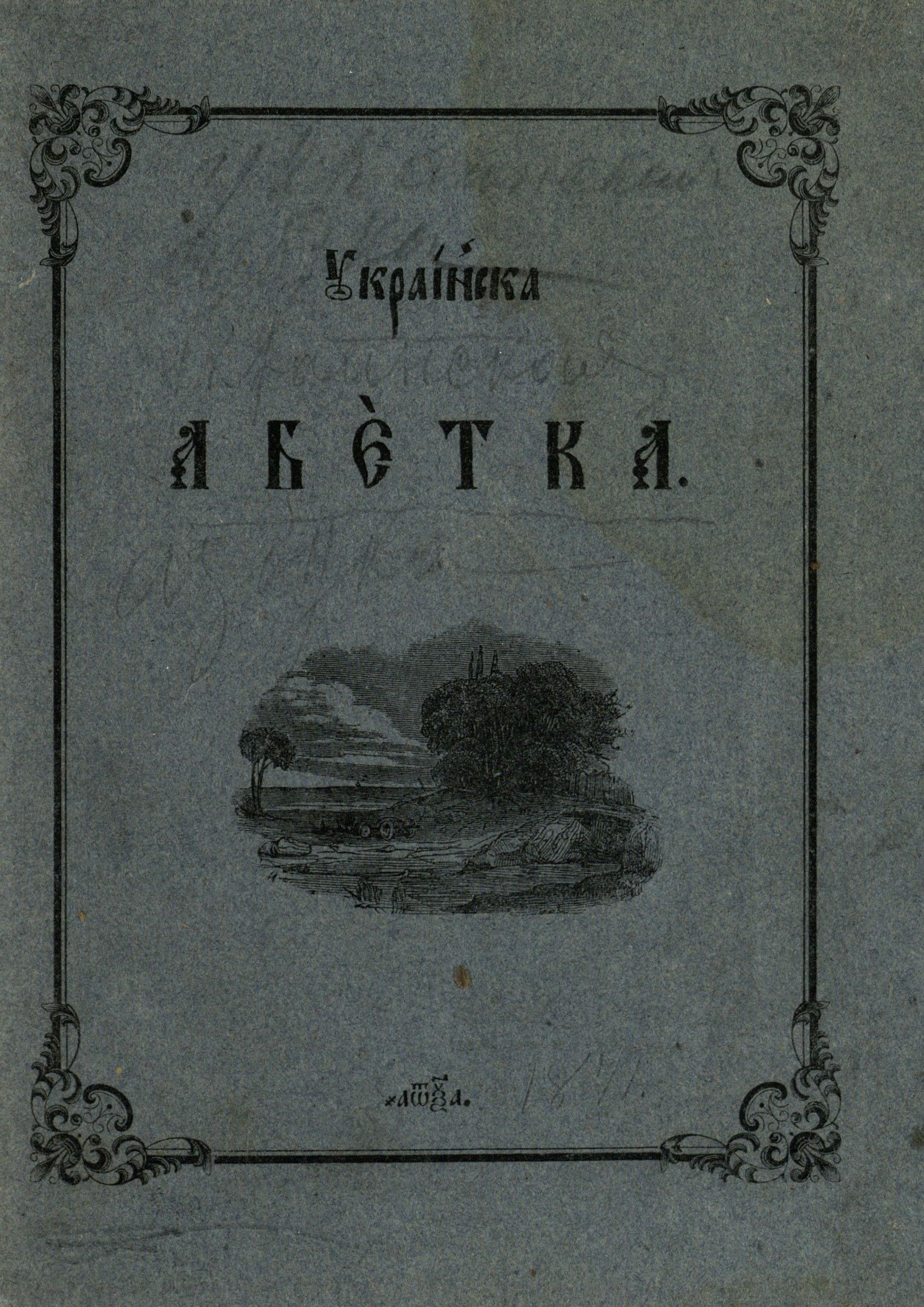 Українска абетка