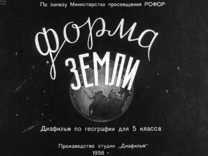 Форма Земли