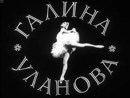Галина Уланова