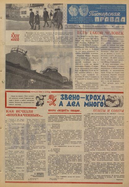 Пионерская правда. 1971. № 017 (5496): Орган Центрального Комитета ВЛКСМ и Центрального Совета Всесоюзной пионерской организации имени В.И. Ленина