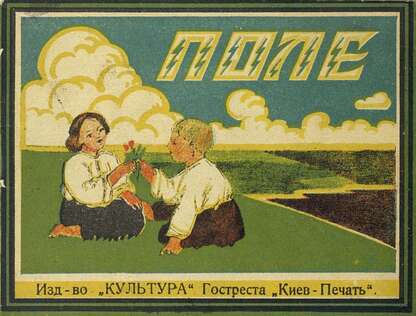 Поле - 1928