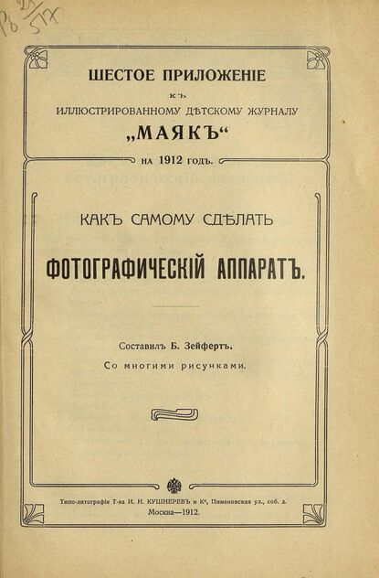 Маяк. 1912. Приложение к № 6