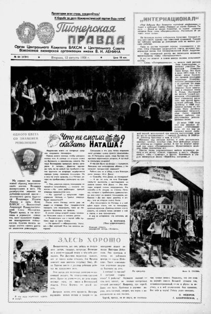 Пионерская правда. 1958. № 064 (4191): Орган Центрального Комитета ВЛКСМ и Центрального Совета Всесоюзной пионерской организации имени В.И. Ленина