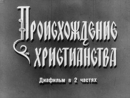 Происхождение христианства. Ч.1