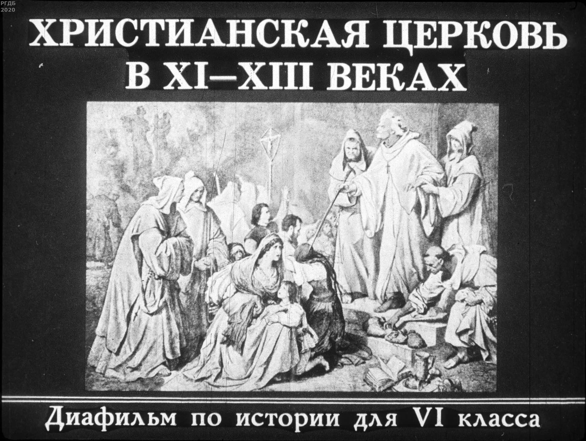 Христианская церковь в XI-XIII вв.