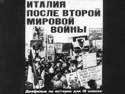 Италия после Второй Мировой войны