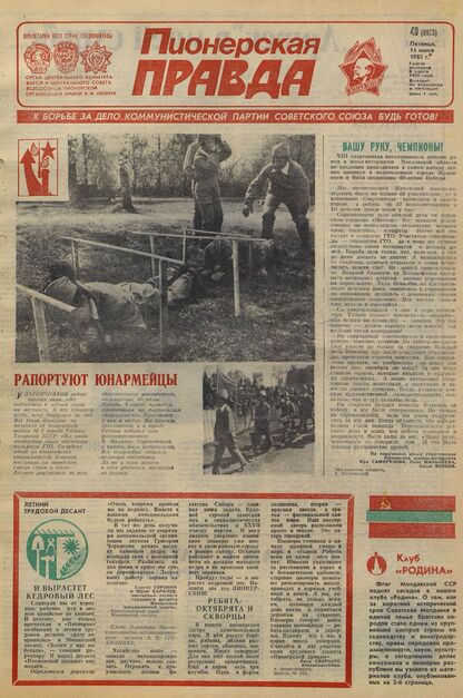 Пионерская правда. 1985. № 048 (6983): Орган Центрального Комитета ВЛКСМ и Центрального Совета Всесоюзной пионерской организации имени В.И. Ленина - 1985