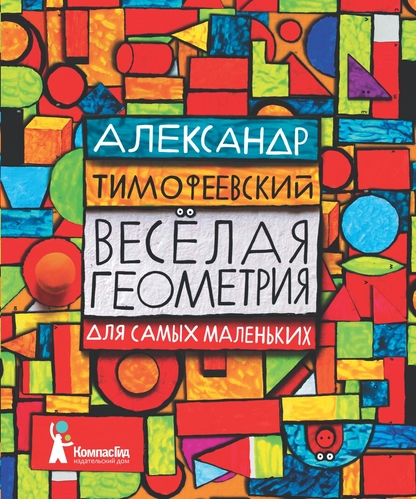 Тимофеевский Александр Павлович - Веселая геометрия - 2016