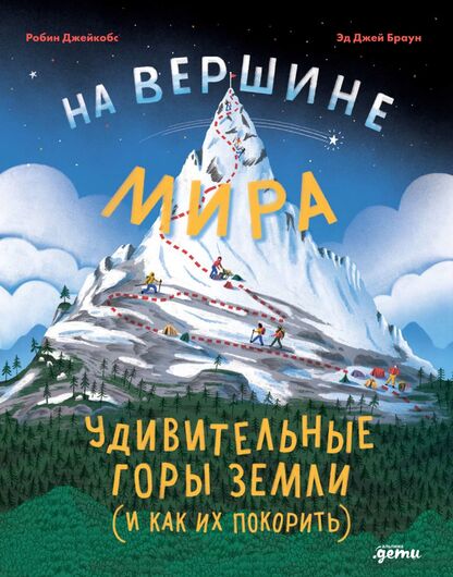 На вершине мира: удивительные горы Земли (и как их покорить)