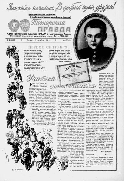 Пионерская правда. 1958. № 070 (4197): Орган Центрального Комитета ВЛКСМ и Центрального Совета Всесоюзной пионерской организации имени В.И. Ленина
