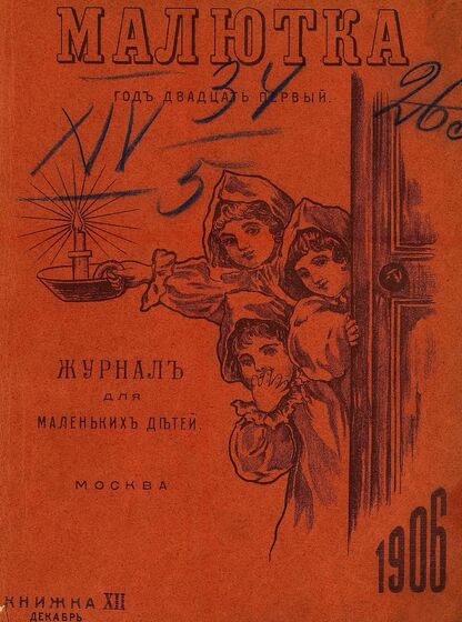 Малютка_1906_Кн. XII. Декабрь