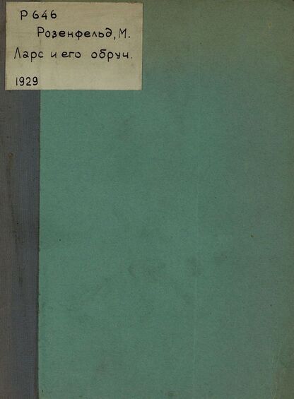 Ларс и его обруч