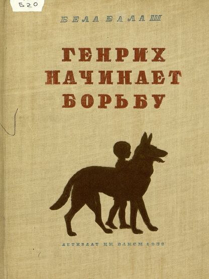 Балаш Бела - Генрих начинает борьбу - 1938