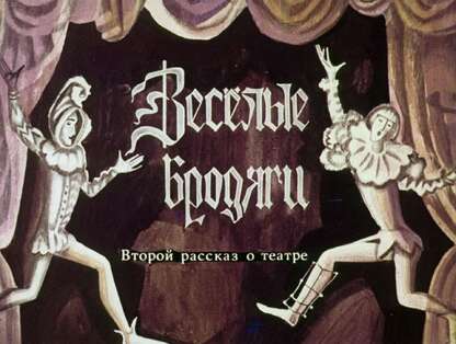 Веселые бродяги