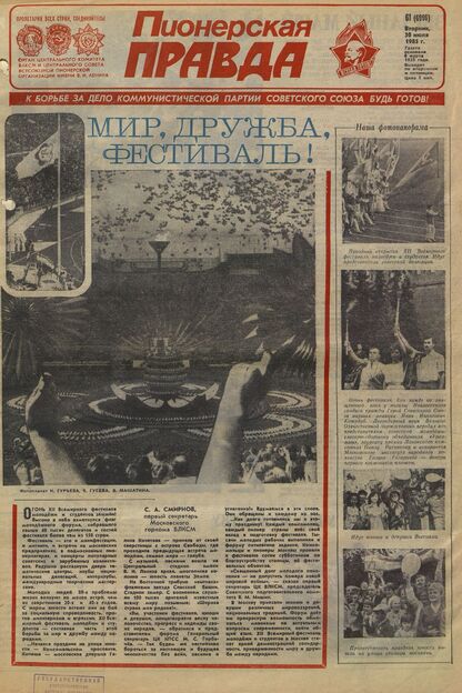 Пионерская правда. 1985. № 061 (6996): Орган Центрального Комитета ВЛКСМ и Центрального Совета Всесоюзной пионерской организации имени В.И. Ленина - 1985