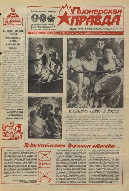 Пионерская правда. 1987. № 093 (7236): Орган Центрального Комитета ВЛКСМ и Центрального Совета Всесоюзной пионерской организации имени В.И. Ленина