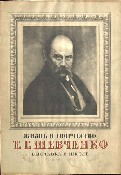 Жизнь и творчество Т. Г. Шевченко. Материалы для выстаки в школе и детской библиотеке - 1954