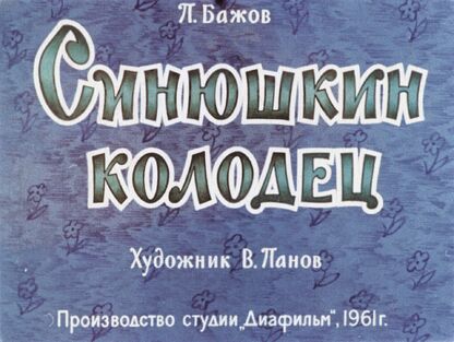Синюшкин колодец
