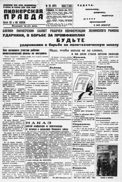 Пионерская правда. 1931. № 023 (875): Орган ЦК и МК ВЛКСМ. Выходит через день