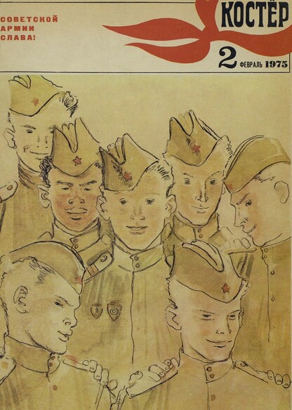 Костер. 1975. № 02: Ежемесячный журнал ЦК ВЛКСМ