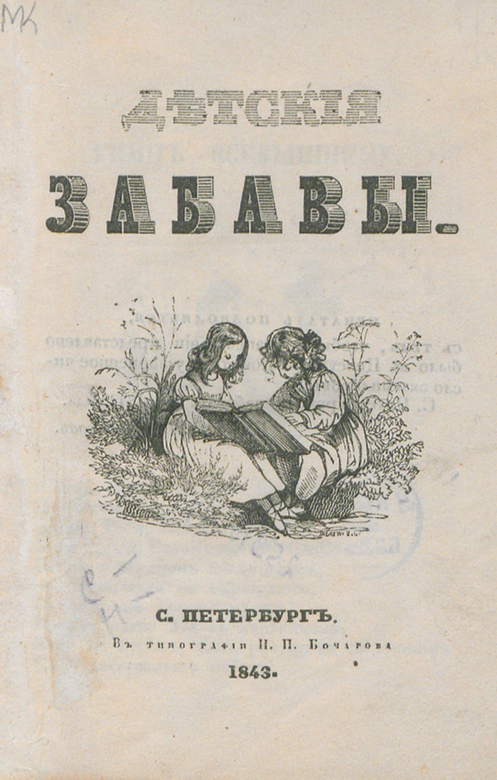 Детские забавы: [сборник стихов] - 1843