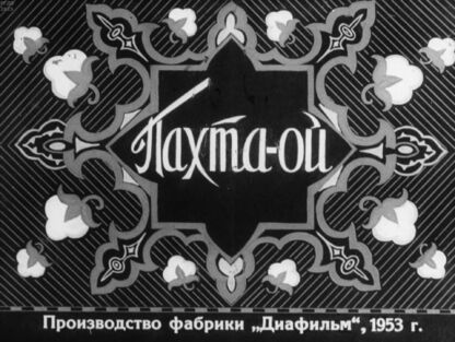 Пахта-ой. Часть 1 - 1953