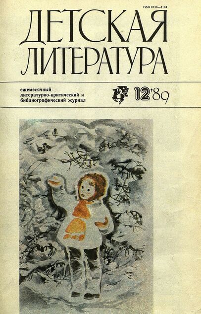 Детская литература. 1989. № 12: ежемесячный литературно-критический и библиографический журнал Союза писателей СССР; Государственного комитета СССР по делам издательств, полиграфии и книжной торговли; Союза писателей РСФСР; Государственного комитета РСФСР по делам издательств, полиграфии и книжной торговли - 1989