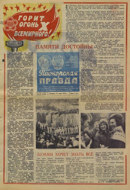 Пионерская правда. 1973. № 061 (5748): Орган Центрального Комитета ВЛКСМ и Центрального Совета Всесоюзной пионерской организации имени В.И. Ленина