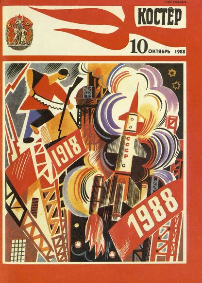 Костер. 1988. № 10: Ежемесячный журнал ЦК ВЛКСМ - 1988