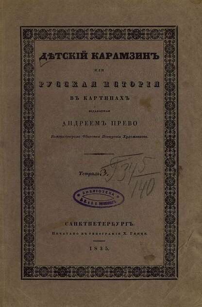 Детский Карамзин, или Русская история в картинах. Тетрадь 3