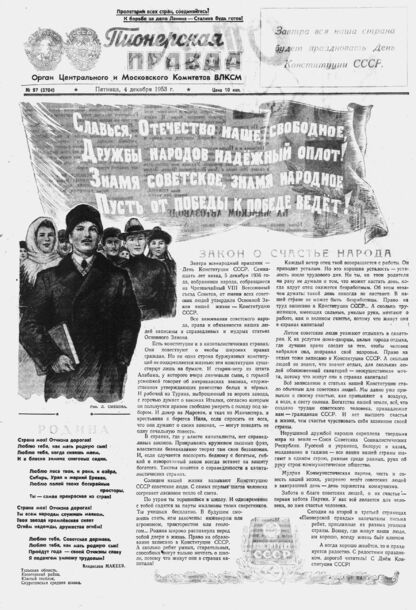 Пионерская правда. 1953. № 097 (3704): Орган Центрального и Московского комитетов ВЛКСМ - 1953