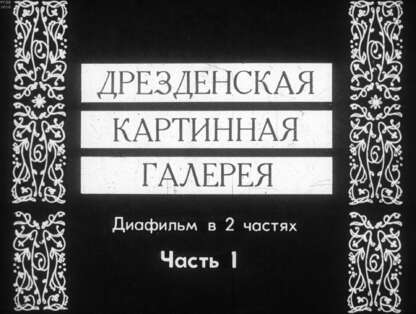 Каптерева Татьяна Павловна - Дрезденская картинная галерея. Ч.1 - 1971