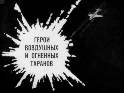 Герои воздушных и огненных таранов