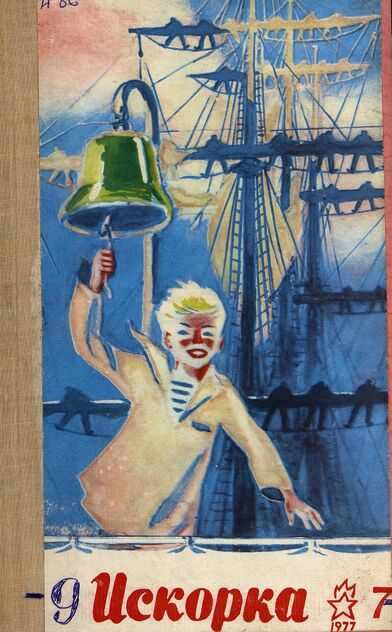 Искорка. 1977. № 07: Ежемесячник газеты «Ленинские искры» — орган Ленинградского Обкома и Горкома ВЛКСМ, Ленинградского Совета пионерской организации имени В. И. Ленина