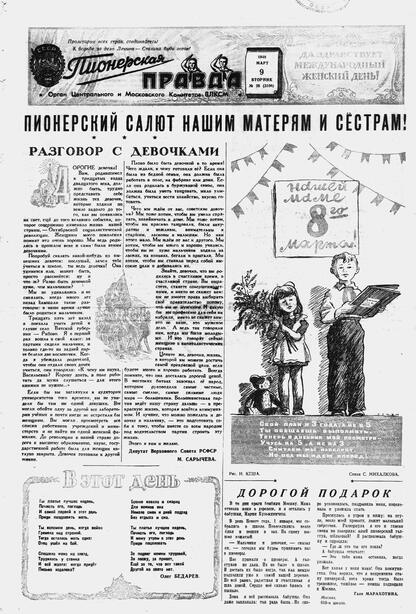 Пионерская правда. 1948. № 020 (3106): Орган Центрального и Московского комитетов ВЛКСМ - 1948