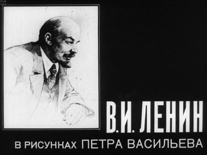 Ленин В. И. в рисунках Петра Васильева