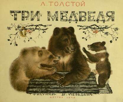 Три медведя