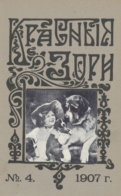 Красные зори. 1907. № 04 (15 февраля)