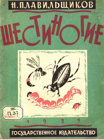 Шестиногие