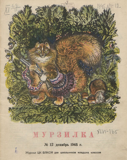 Мурзилка. 1945. № 12: Журнал ЦК ВЛКСМ для школьников младших классов