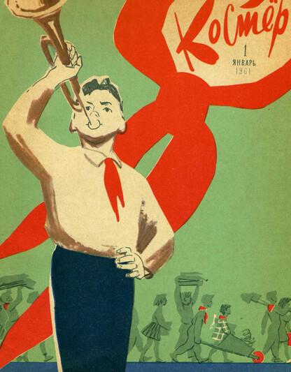 Костер. 1961. № 01: Ежемесячный журнал