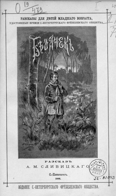 Сливицкий Алексей Михайлович - Белячок - 1886