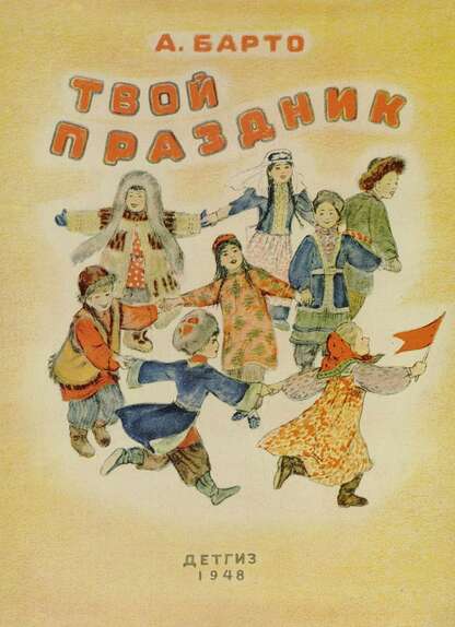 Барто Агния Львовна - Твой праздник - 1948