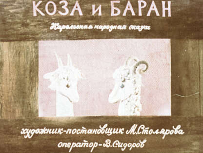 Коза и баран