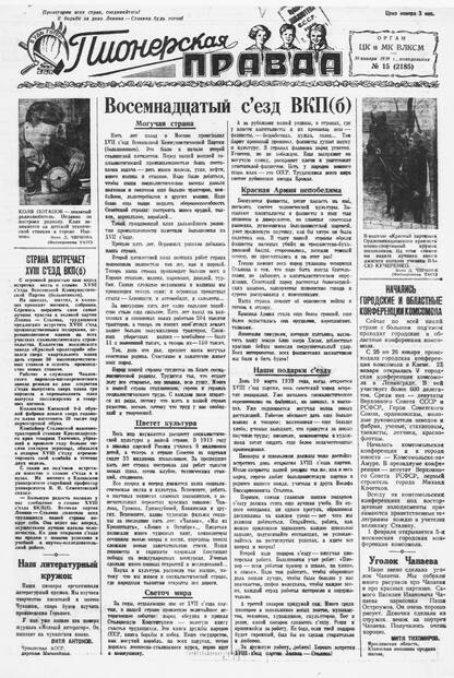 Пионерская правда. 1939. № 015 (2185): Орган ЦК и МК ВЛКСМ
