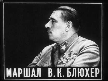 Маршал В. К. Блюхер